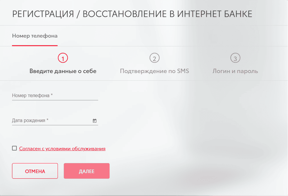 Для регистрации потребуются данные о заявителе, а также используемый при оформлении банковского продукта номер телефона.