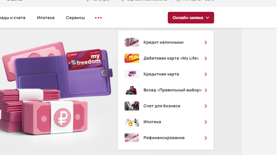 Заявки на оформление банковских продуктов могут быть поданы онлайн.