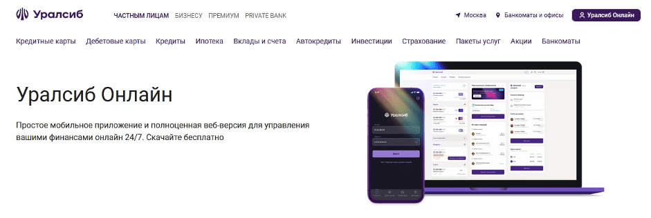 Официальный сайт банка Уралсиб