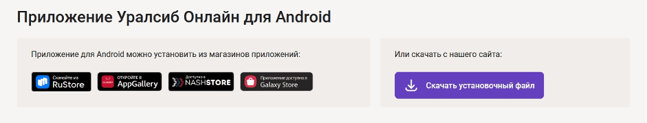 Приложение Уралсиб Онлайн для Android