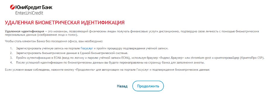 Использование биометрической идентификации для регистрации в ЮниКредит
