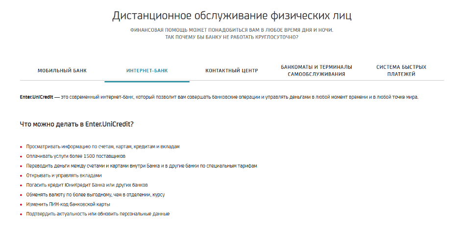 Возможности интернет-банка UniCredit