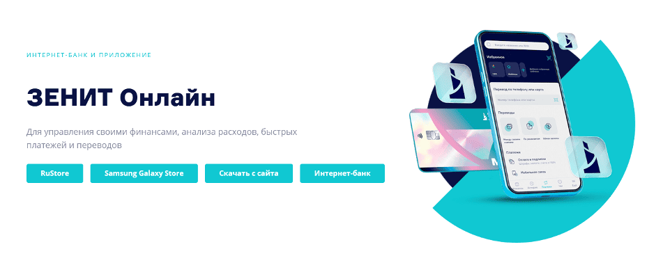Личный кабинет банка «ЗЕНИТ»