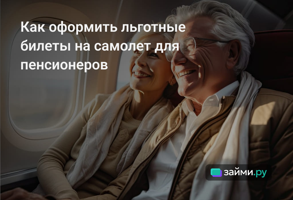 Льготы, акции и скидки при покупке билета на самолет для пенсионеров, как оформить, какие документы нужны