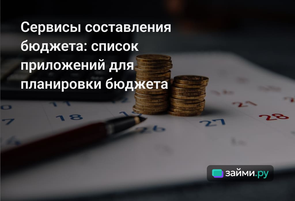 Сервисы составления бюджета: список приложений для планировки бюджета