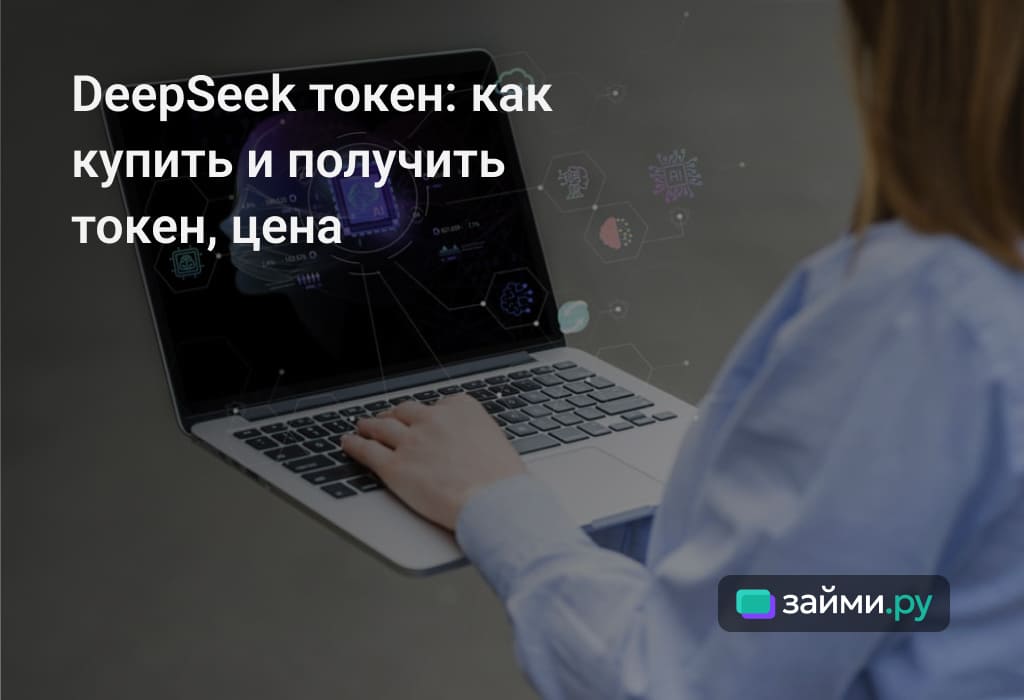 Что такое токены DeepSeek, как купить из России, цена, как использовать