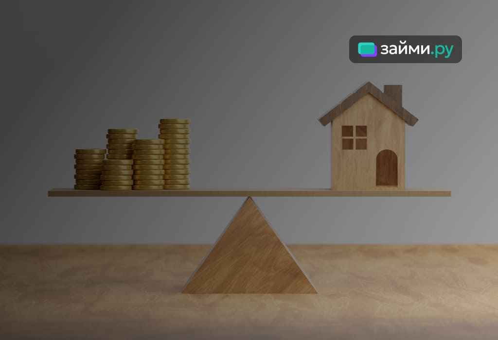 Дом и деньги на весах — выбор между займом и риском потери недвижимости