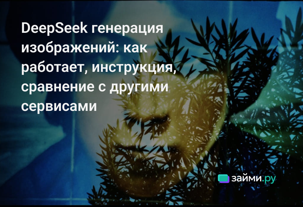 Как генерировать изображения с помощью нейросети DeepSeek, преимущества перед другими сервисами