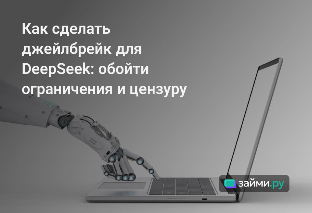 Как цензура у нейросети DeepSeek, как сделать джейлбрейк, способы, нужно ли снимать ограничения