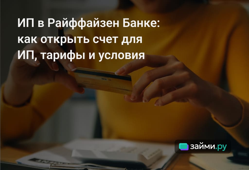 Как открыть ИП в Райффайзен Банке: инструкция, документы. условия обслуживания, тарифы на РКО