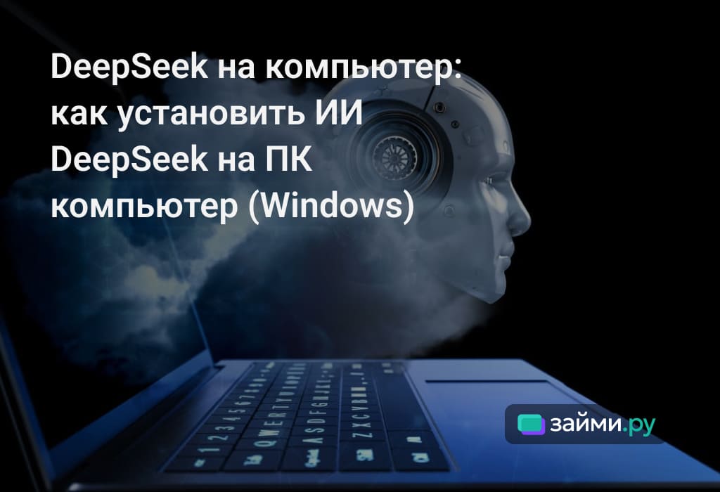 Что такое DeepSeek, какие возможности имеет. какие задачи решает, как скачать, установить и пользоваться, почему не работает