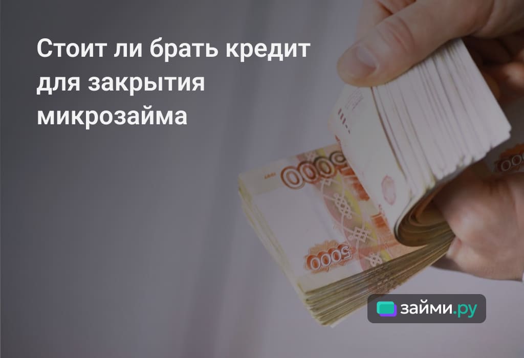 Выгодно ли закрывать микрозайм кредитом, какой вид выбрать, можно ли взять новый микрозайм для закрытия долга в МФО