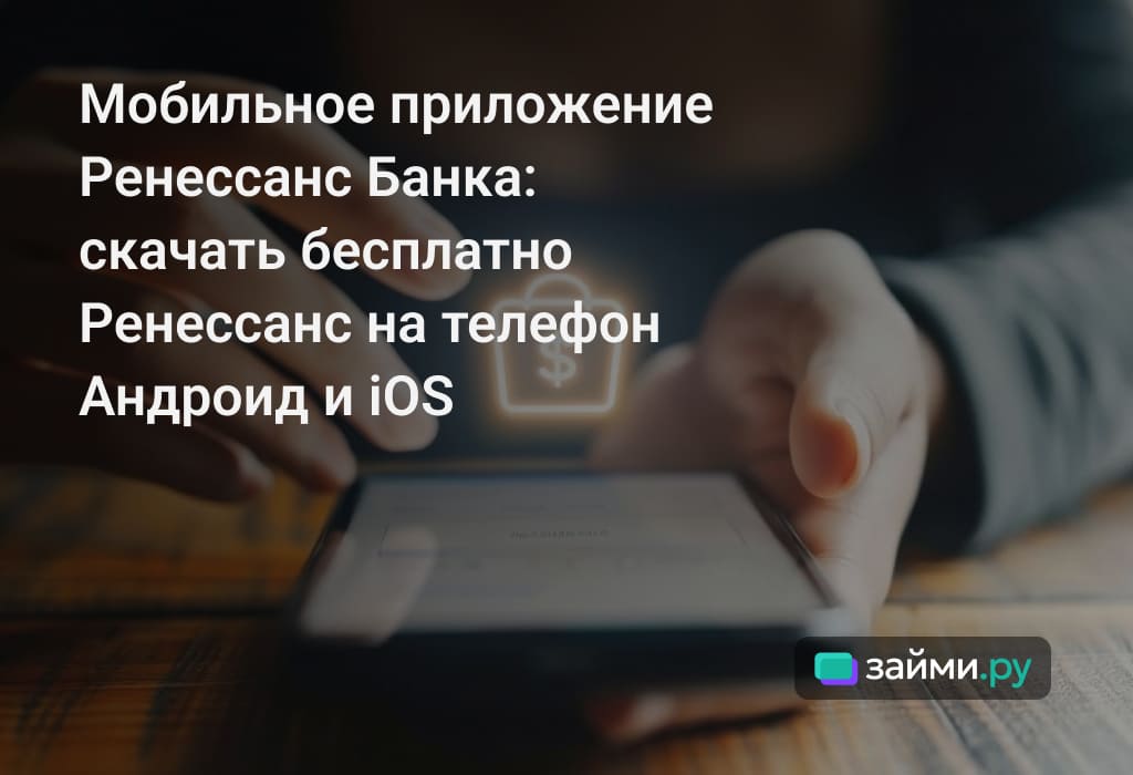 Что такое мобильное приложение Ренессанс Банка, возможности, преимущества, как скачать и установить, ошибки, безопасность