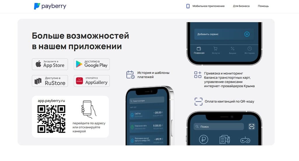 Приложение Payberry (ПэйБерри): преимущества