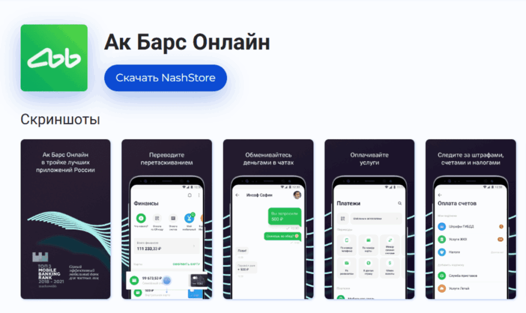 Приложение банка Ак Барс для Nashstore