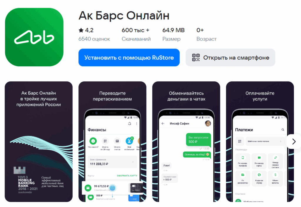 приложение банка Ак Барс для RuStore