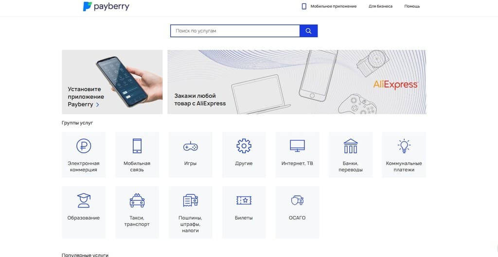 Главные услуги сервиса Payberry (ПэйБерри)