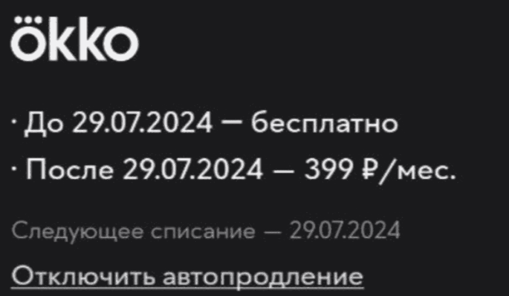 срок подписки окко