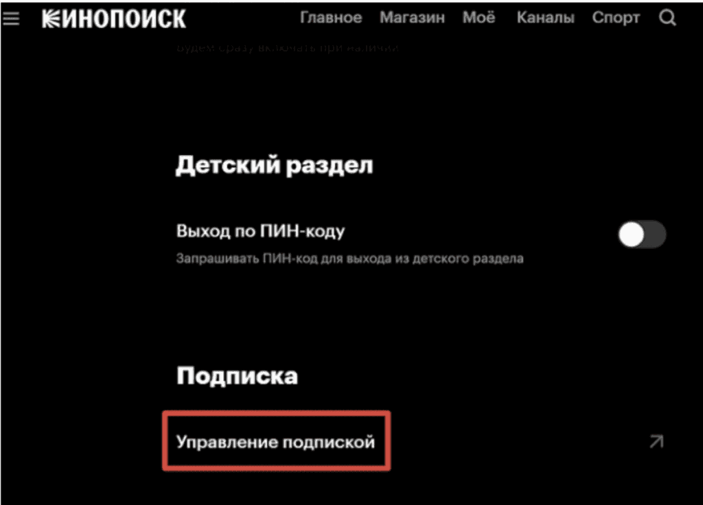 Отключение подписки Кинопоиск на телевизоре