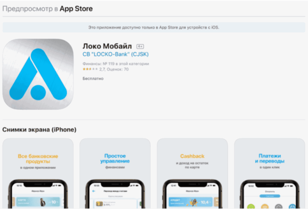 App Store с поиском приложения Локо-Банк для скачивания на iOS