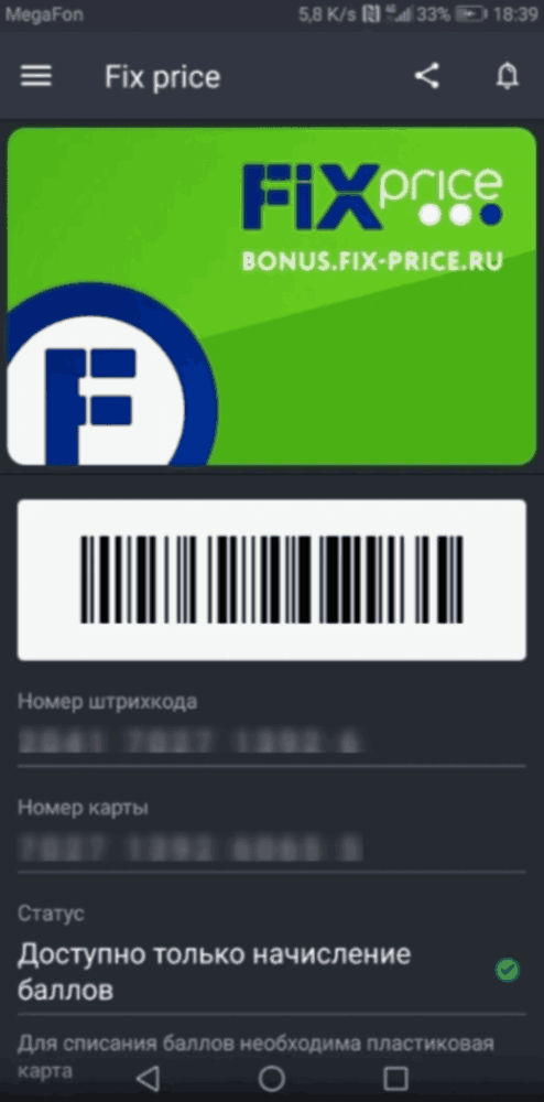 Добавление карты Fix Price в мобильное приложение на телефоне