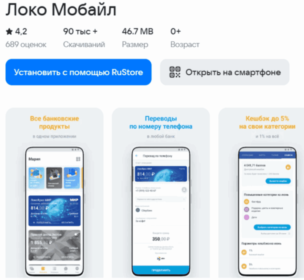 Инструкция по скачиванию мобильного приложения Локо-Банка на Android