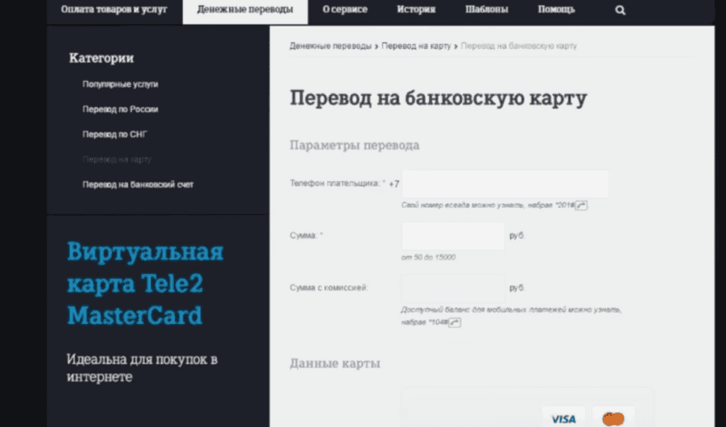 Интерфейс сайта Теле2 для перевода денег с мобильного баланса на банковскую карту