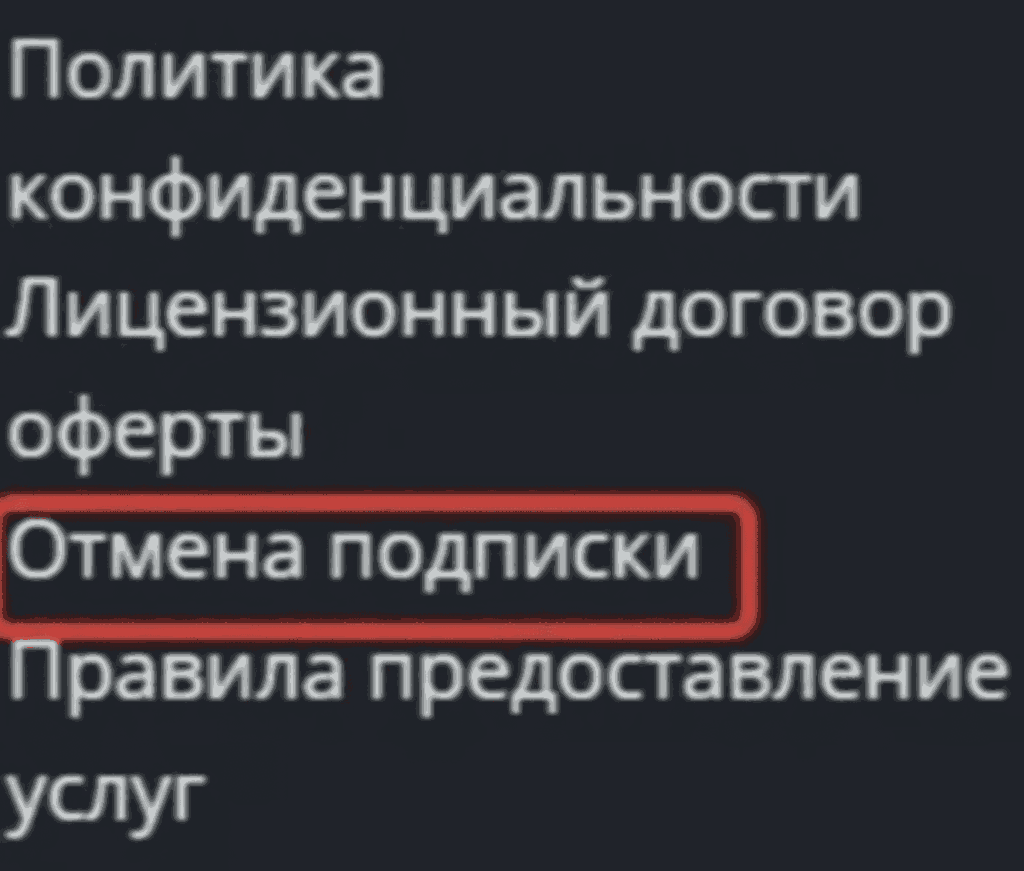 отмена подписки