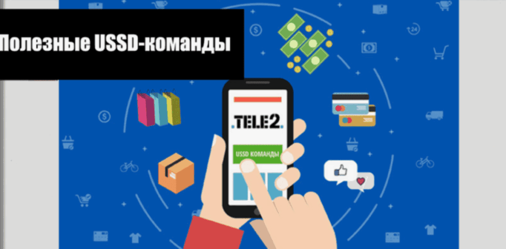 Перевод денег с телефона Теле2 на банковскую карту с помощью USSD-команды