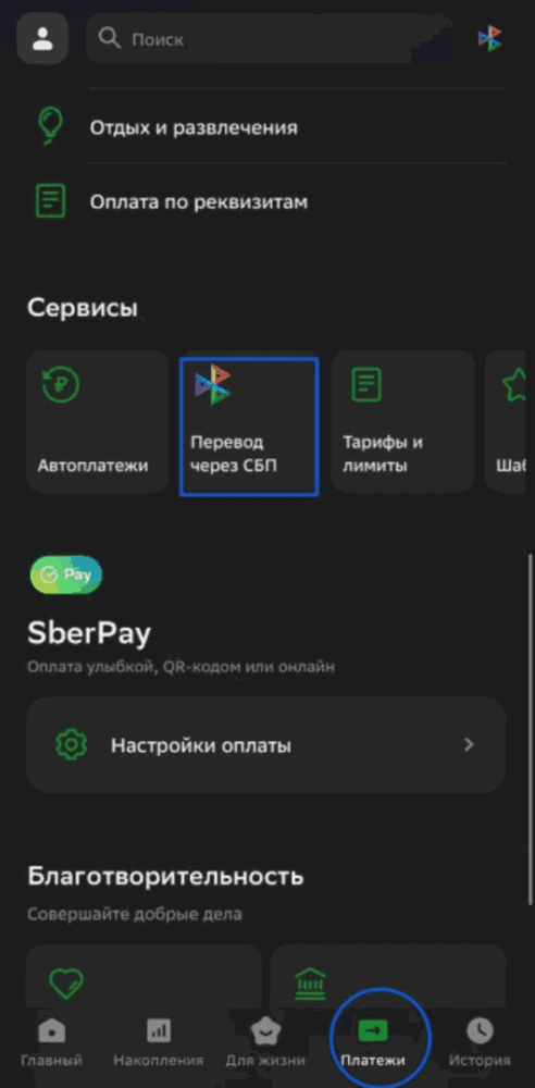первый и второй шаг перевода денег через СБП