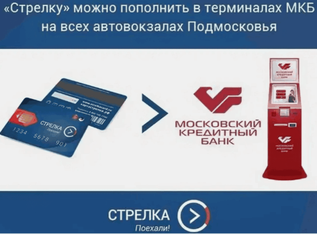 пополнение стрелки через мкб