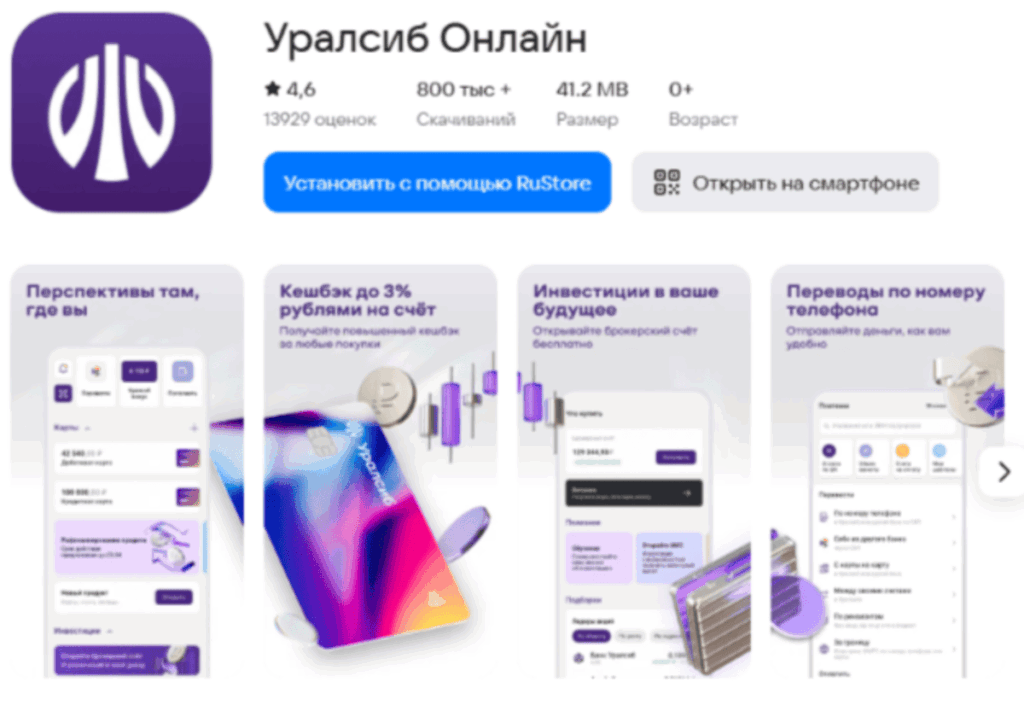  приложение Уралсиба в русторе