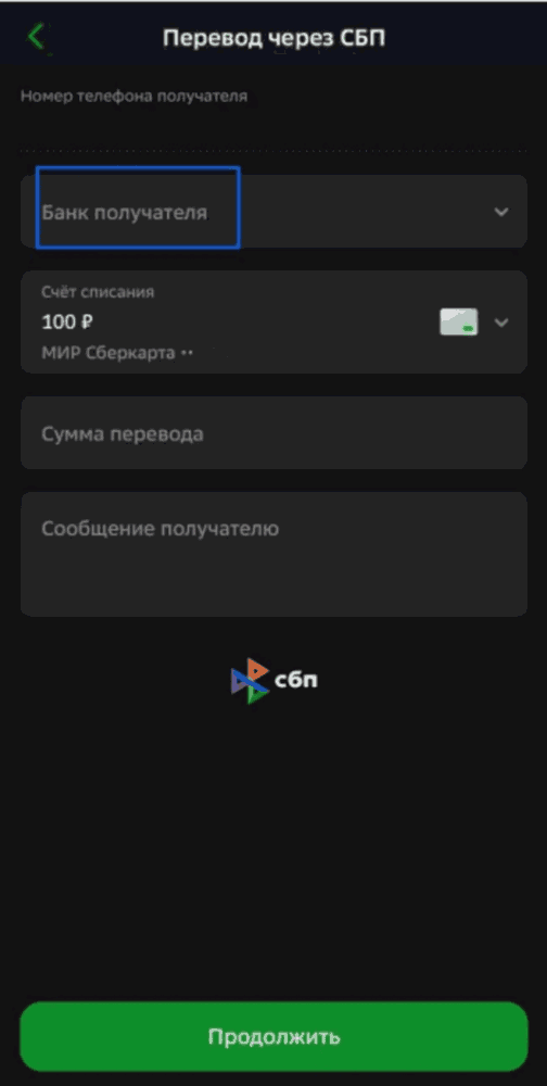 пятый шаг перевода денег через СБП