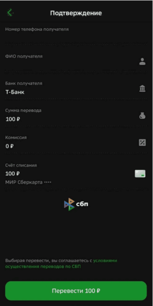 седьмой шаг отправления денег через СБП
