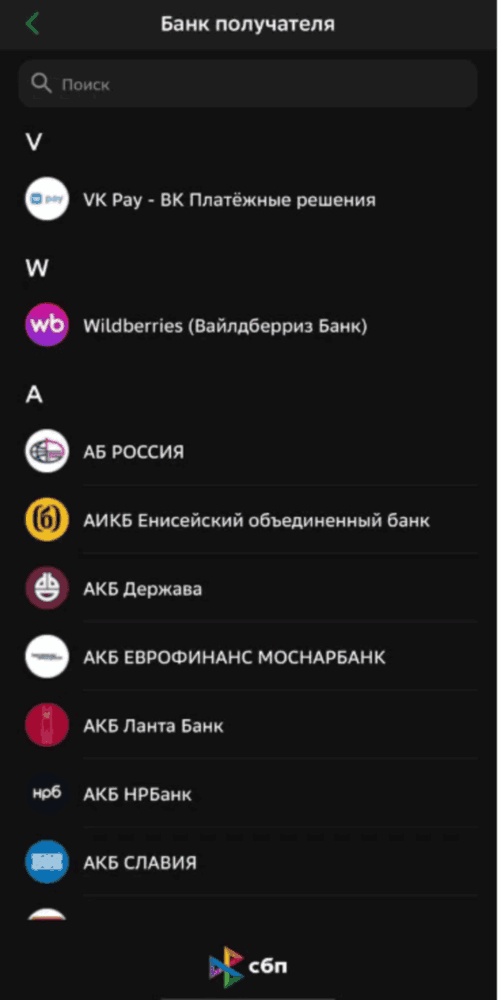 шестой шаг отправления денег через СБП