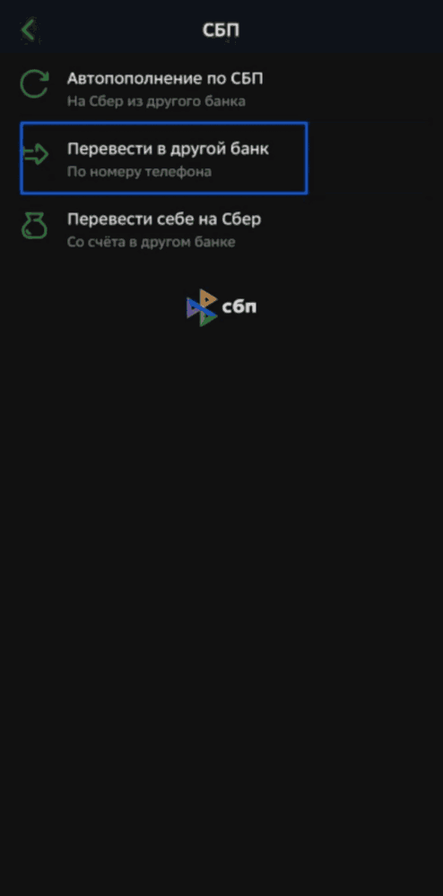 третий и четвертый шаг перевода денег через СБП