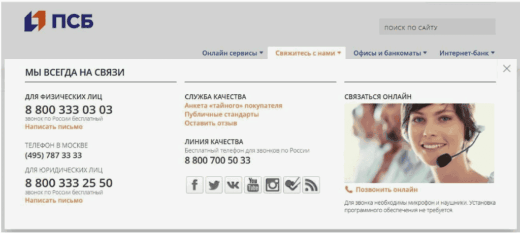 Горячая линия ПСБ для клиентов спецсчета