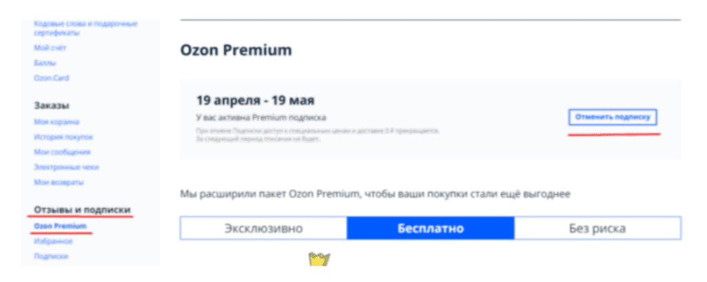 как отключить подписку в Личном кабинете