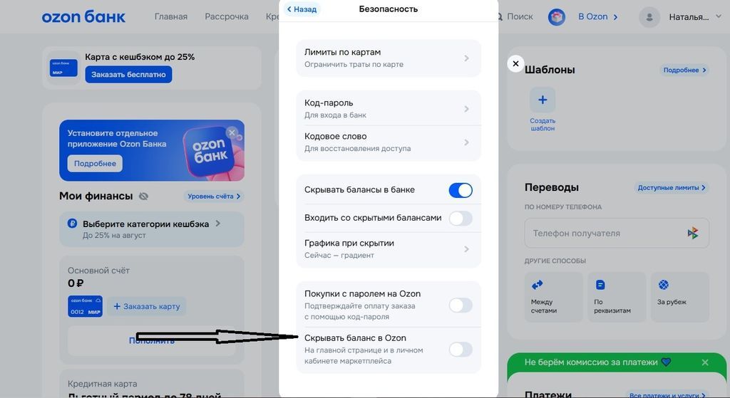 Опция настройки сокрытия баланса в банке и в Озон