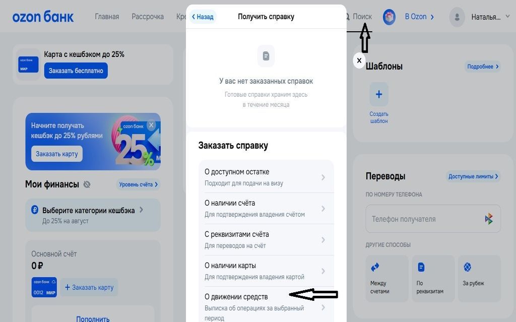 Заказ справки о движении средств по балансу в Озон Банке