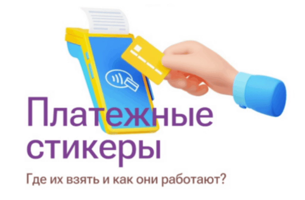 управляем платежным стикером в собственном мобильном приложении
