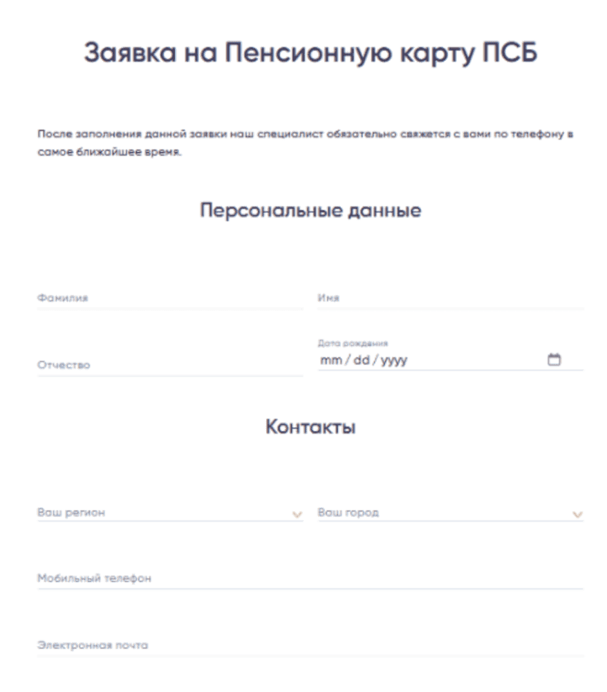 Форма заявки на выпуск пенсионной карты в ПСБ