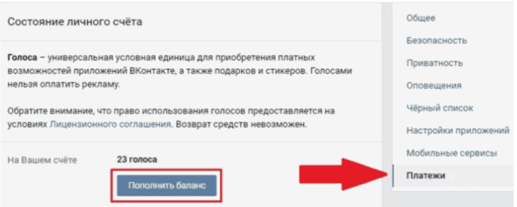 инструкция по пополнению ВК голосов