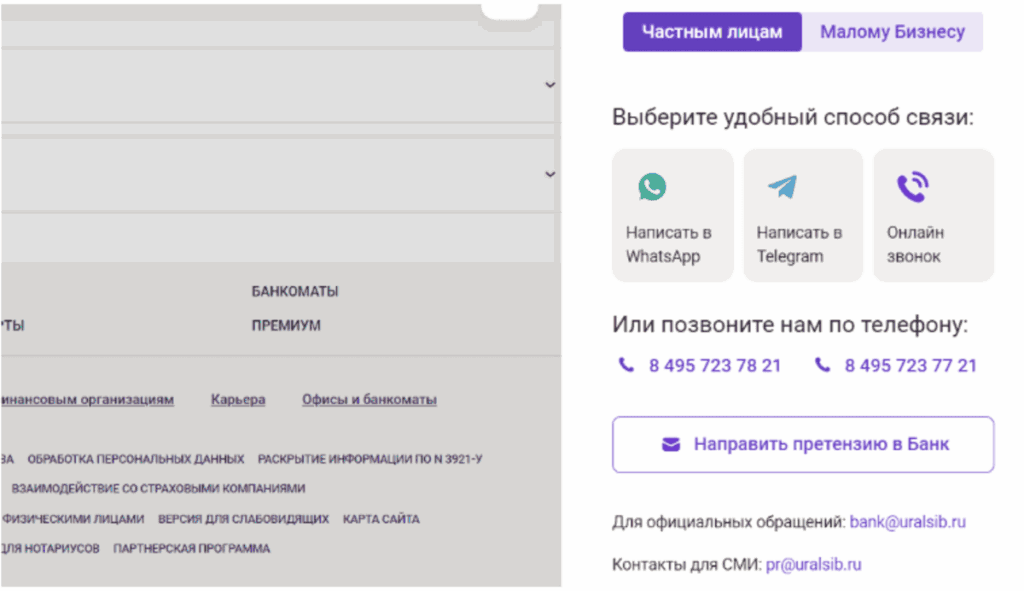 как связаться с Уралсиб через личный кабинет