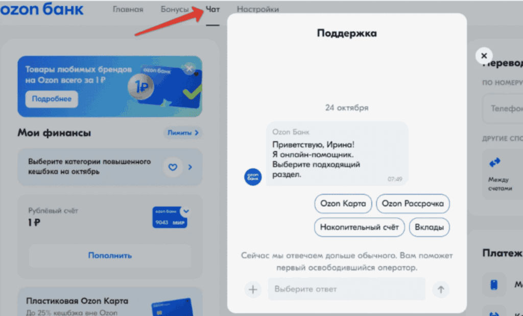 Онлайн-чат Озон Банка – быстрый и удобный способ получить консультацию по банковским продуктам и услугам без звонков и ожидания на линии