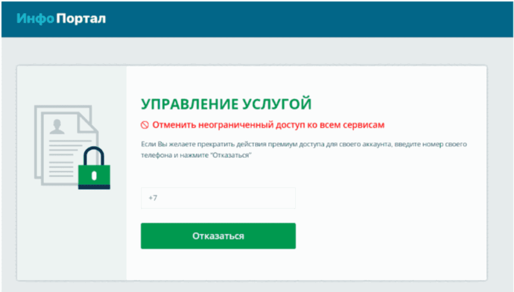 Отключение через личный кабинет