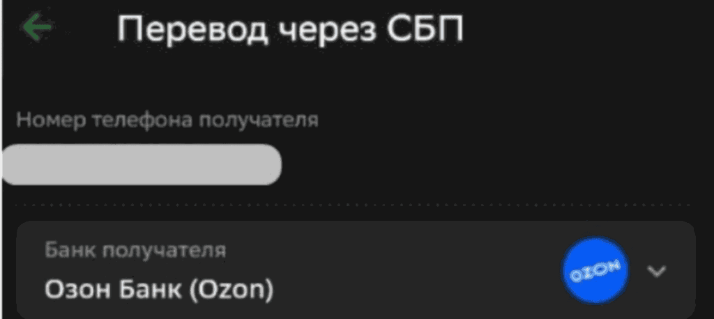 Перевод через СБП-банк
