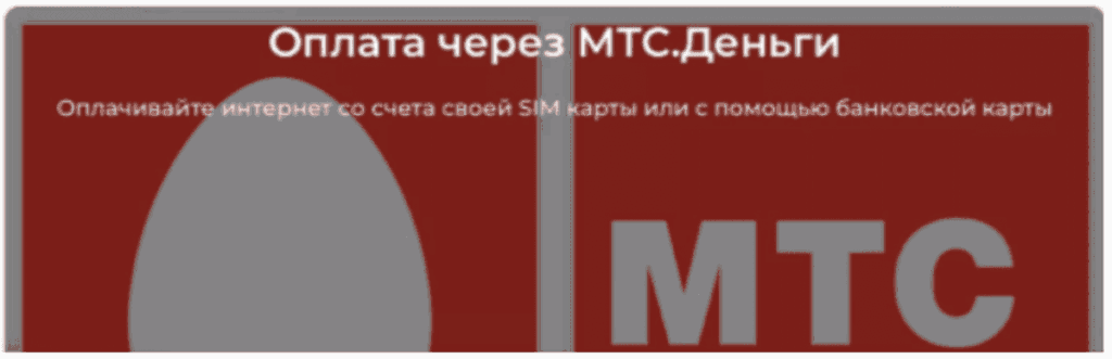Пополнение счета МКС через мобильный телефон