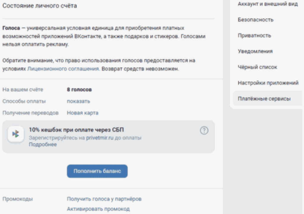 Пополнение ВК голосов через СБП