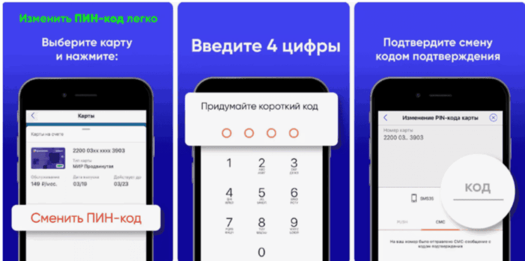 Смартфон с приложением ПСБ-Мобайл, показ процесса смены данных для входа